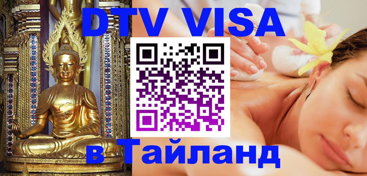 Стоимость и условия DTV визы — оформление в Таиланд под ключ - 05.10.2025 