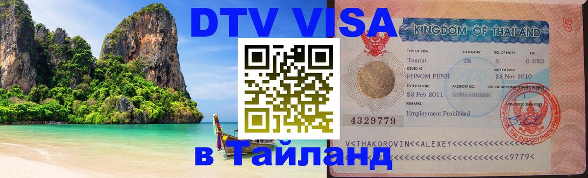 DTV Visa Thailand — прайс и условия, виза без дополнительных документов - Майкоп  21.11.2025 
