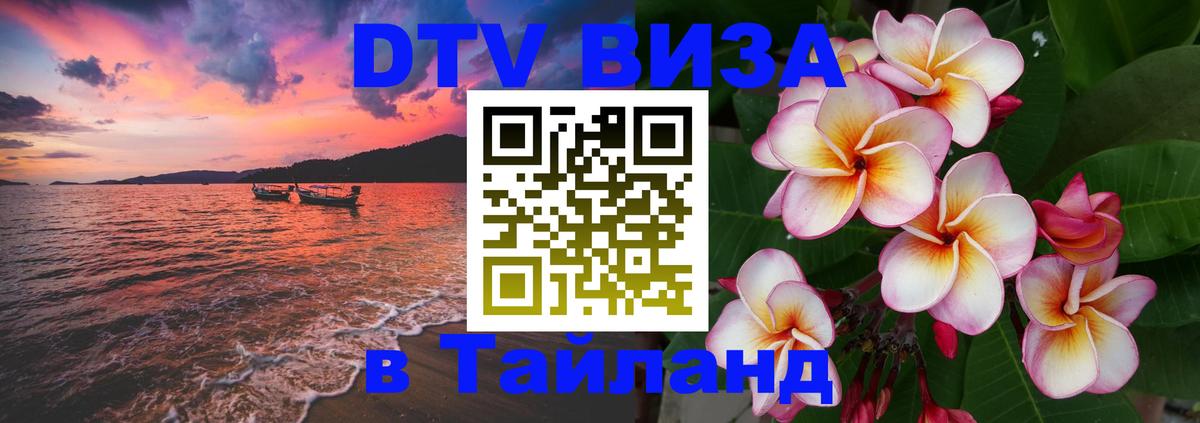 Сколько стоит виза DTV в Тайланд 